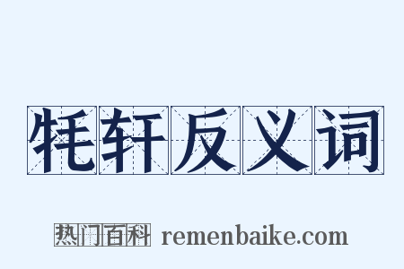 牦轩反义词是什么意思的图片